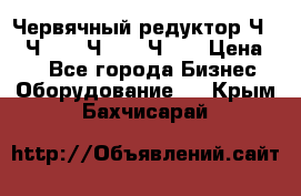 Червячный редуктор Ч-80, Ч-100, Ч-125, Ч160 › Цена ­ 1 - Все города Бизнес » Оборудование   . Крым,Бахчисарай